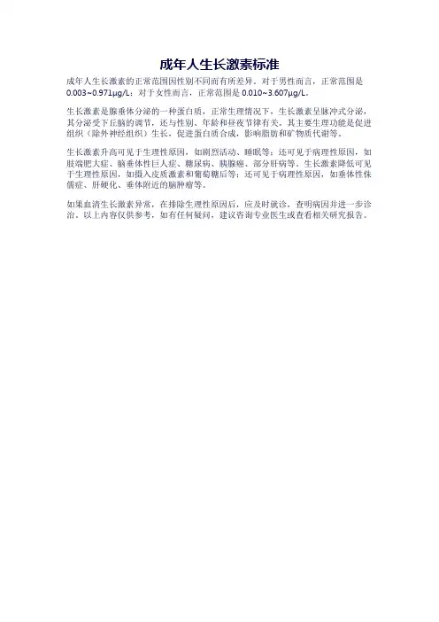 成年人生长激素标准