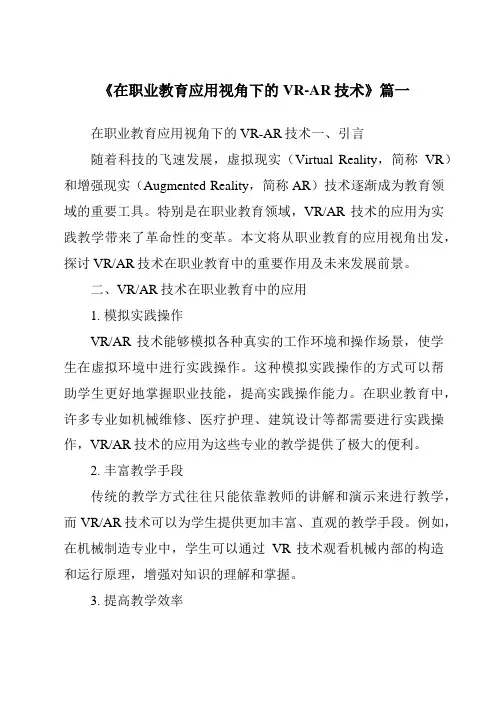 《2024年在职业教育应用视角下的VR-AR技术》范文