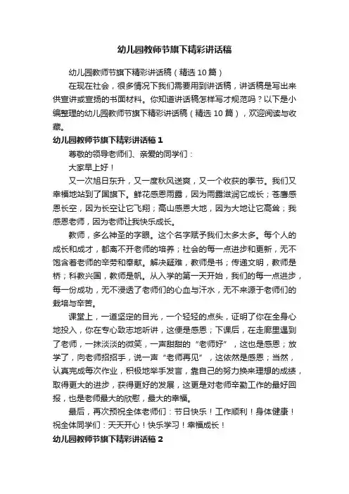 幼儿园教师节旗下精彩讲话稿（精选10篇）