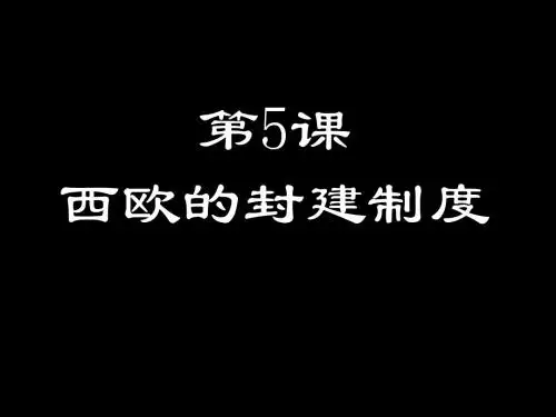 西欧的封建制度