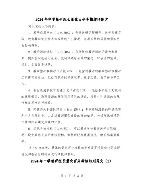 2024年中学教研组长量化百分考核细则范文（2篇）