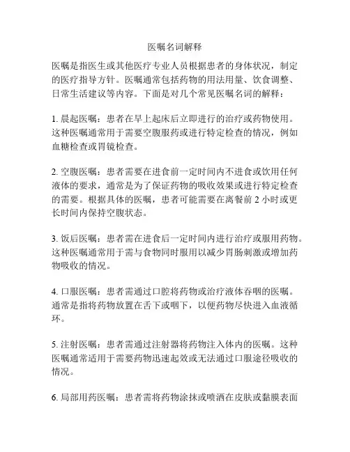 医嘱名词解释