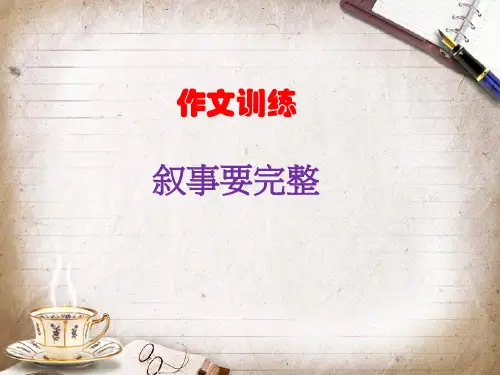 作文训练1如何把一件事写具体(1)精品PPT课件