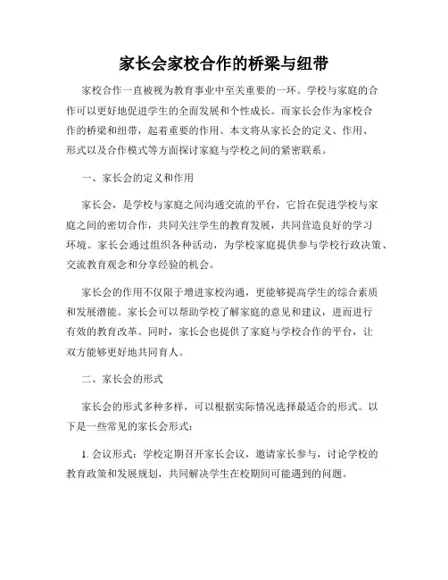 家长会家校合作的桥梁与纽带