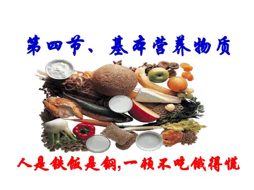 人教版高一化学必修2第三章第四节基本营养物质PPT课件