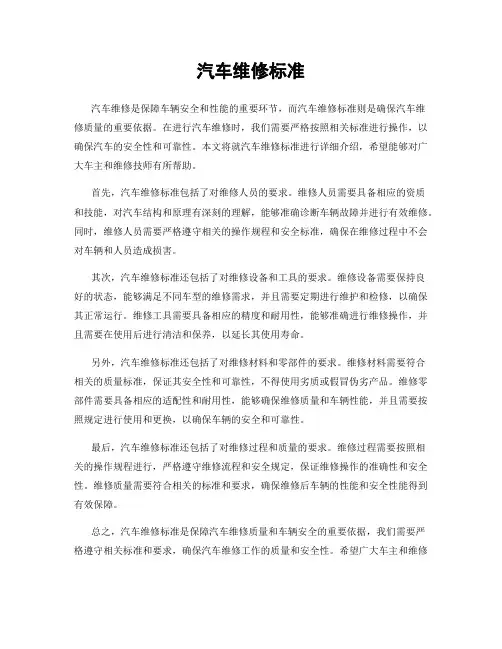 汽车维修标准