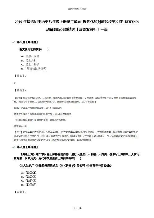 2019年精选初中历史八年级上册第二单元 近代化的艰难起步第9课 新文化运动冀教版习题精选【含答案解析】一
