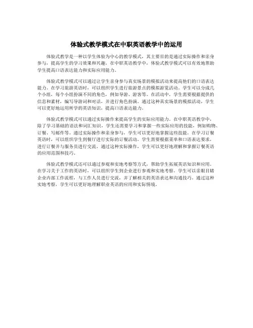 体验式教学模式在中职英语教学中的运用