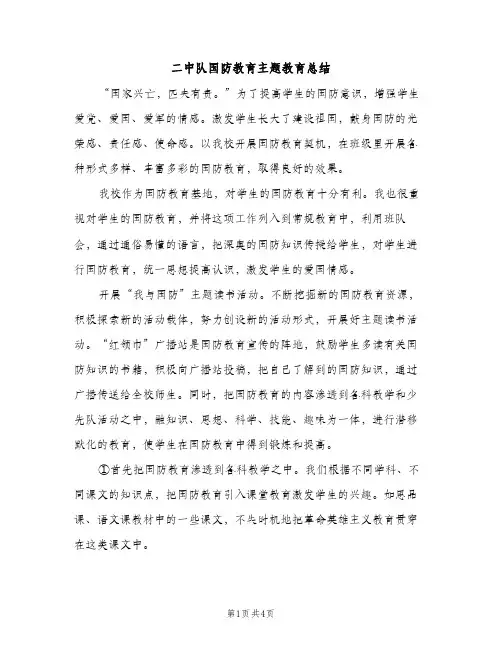 二中队国防教育主题教育总结（2篇）