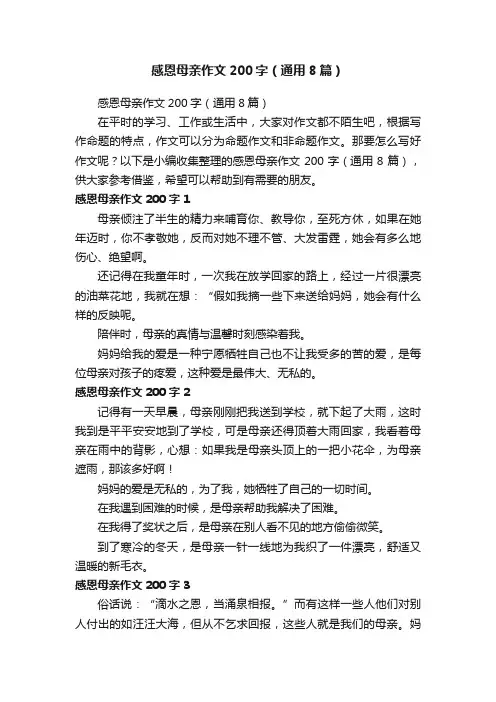 感恩母亲作文200字（通用8篇）