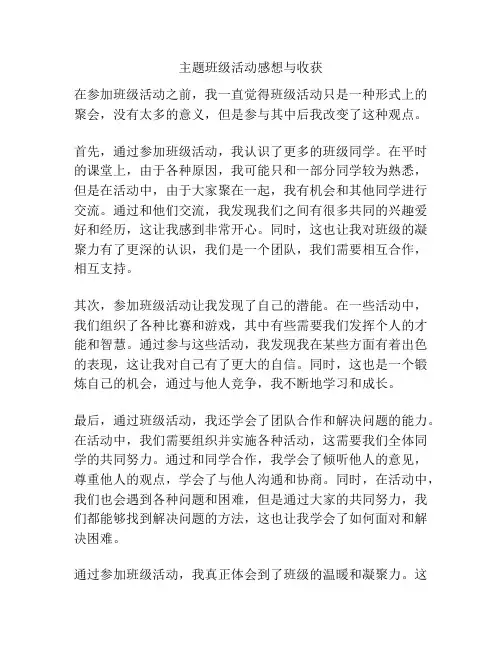 主题班级活动感想与收获