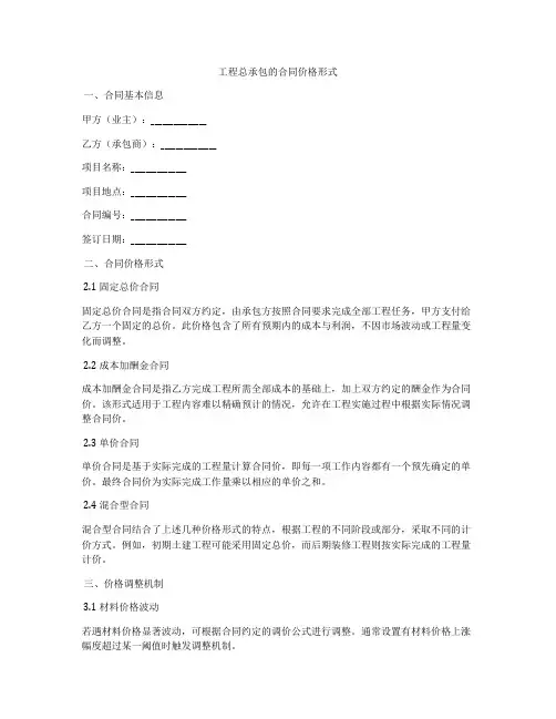 工程总承包的合同价格形式