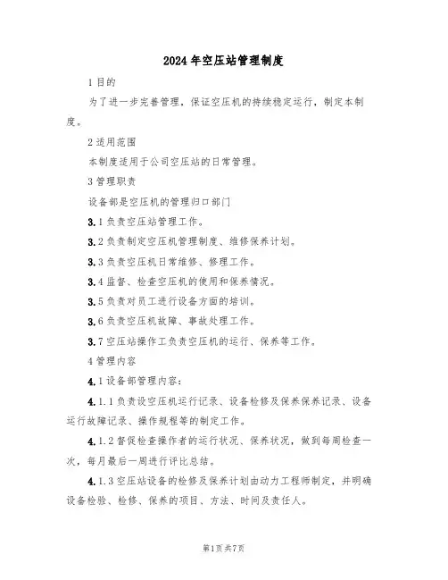 2024年空压站管理制度(三篇)