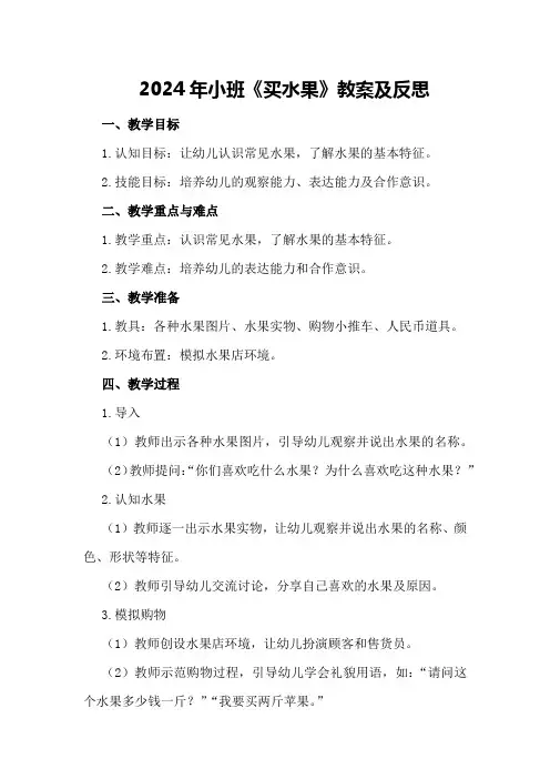 2024年小班《买水果》教案及反思