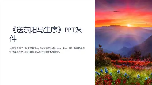 《送东阳马生序》课件