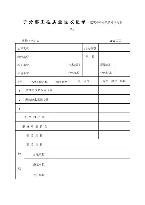 工程质量验收记录建筑中水系统及游泳池系统表格式