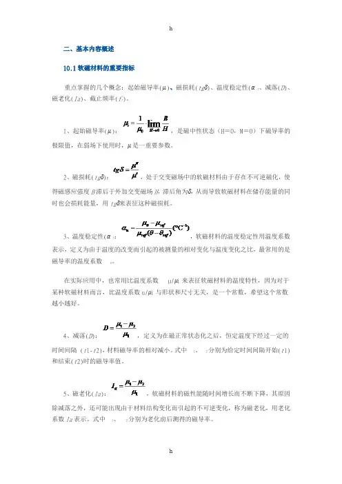 软磁材料基础知识