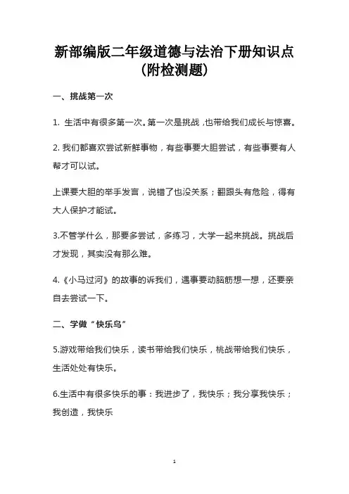 新部编版二年级道德与法治下册知识点(附检测题)