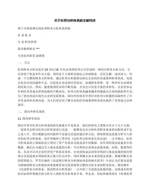关于杜邦分析体系的文献综述