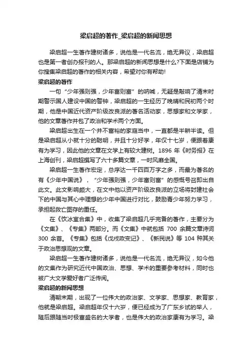 梁启超的著作_梁启超的新闻思想
