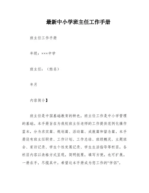 最新中小学班主任工作手册