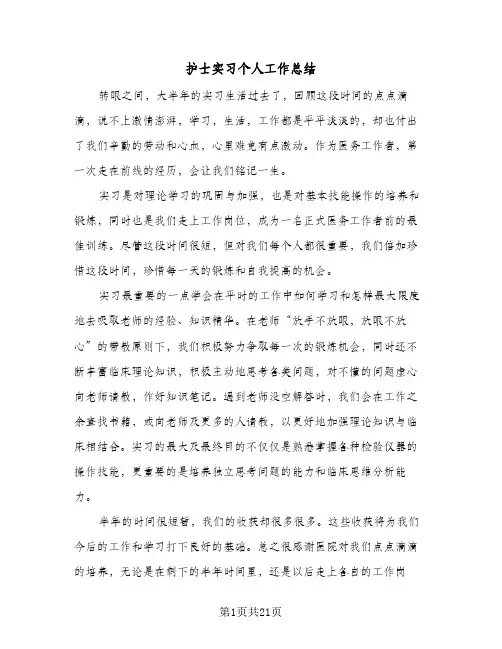 护士实习个人工作总结(8篇)