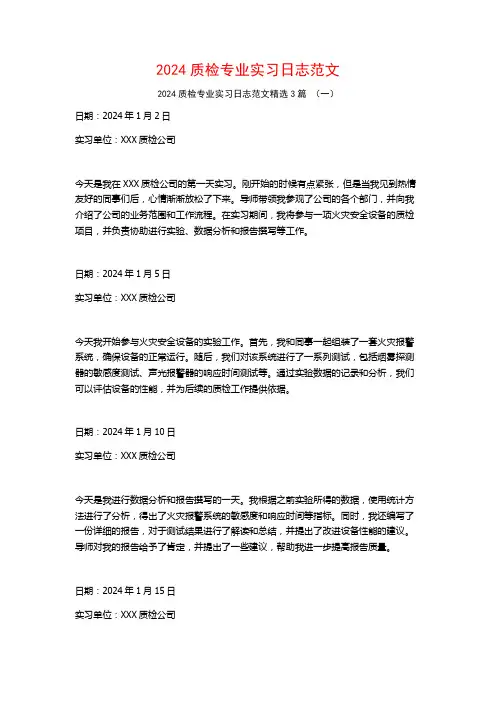 2024质检专业实习日志范文3篇