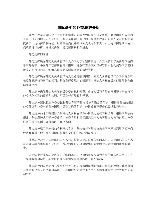 国际法中的外交庇护分析
