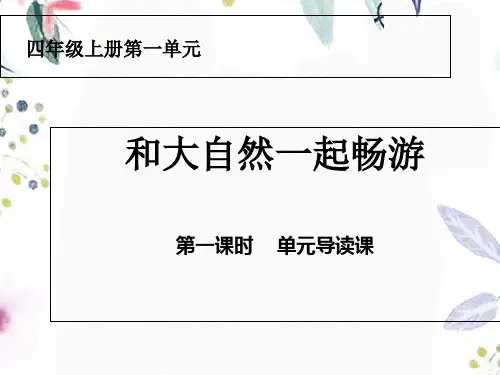人教版四年级上册第一单元单元导读新