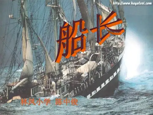 林凤小学苏教版六上《船长》PPT课件