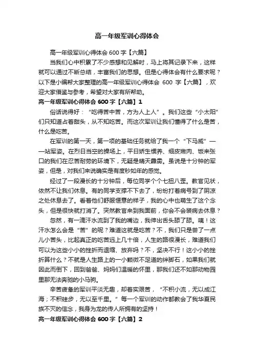 高一年级军训心得体会600字【六篇】
