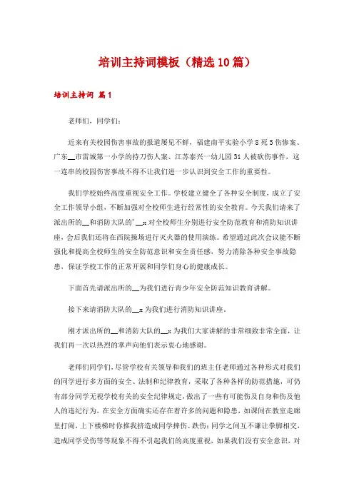 培训主持词模板(精选10篇)