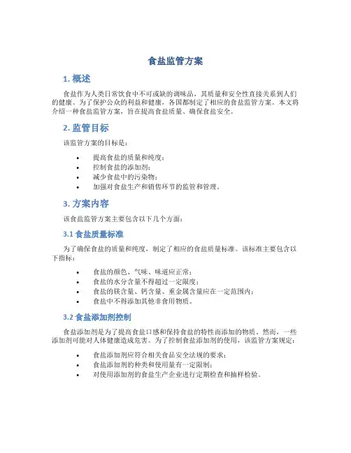 食盐监管方案