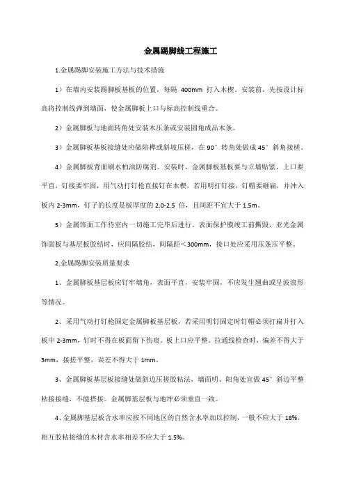 金属踢脚线工程施工