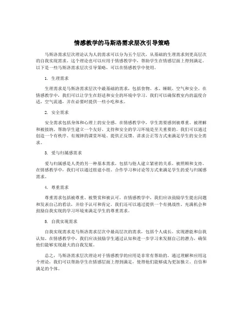 情感教学的马斯洛需求层次引导策略