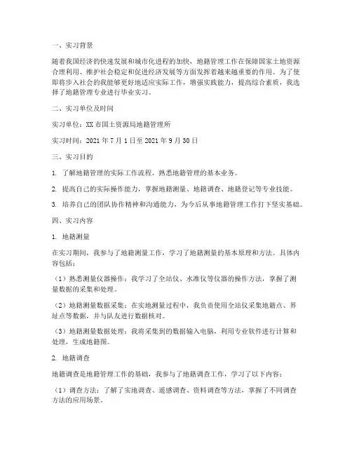 地籍毕业实习报告