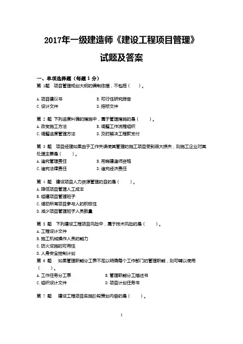 2017年一级建造师《建设工程项目管理》考试试题与答案