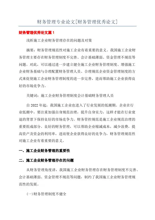 财务管理专业论文[财务管理优秀论文]