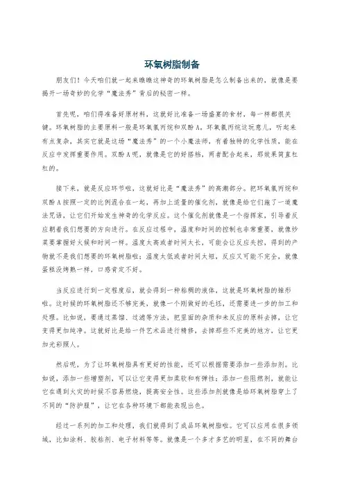 环氧树脂制备