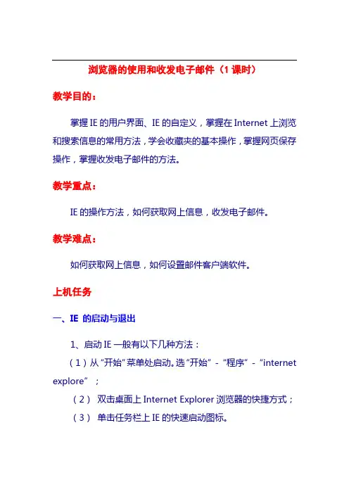 浏览器的使用和收发电子邮件(1课时)