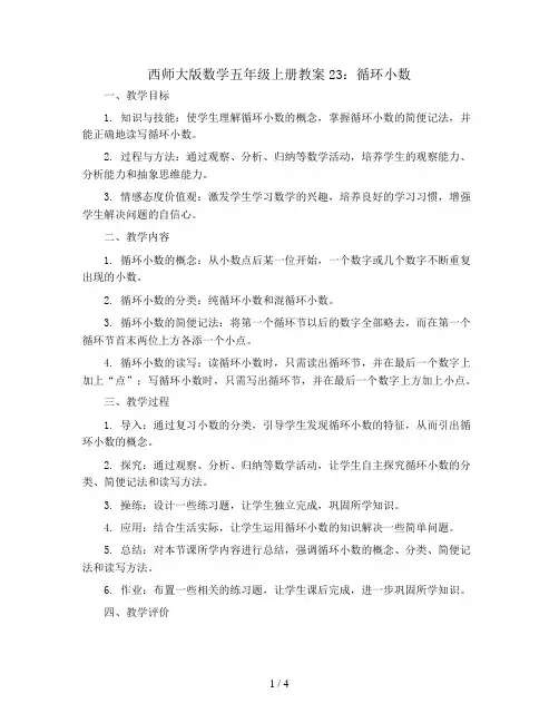 西师大版数学五年级上册教案23：循环小数