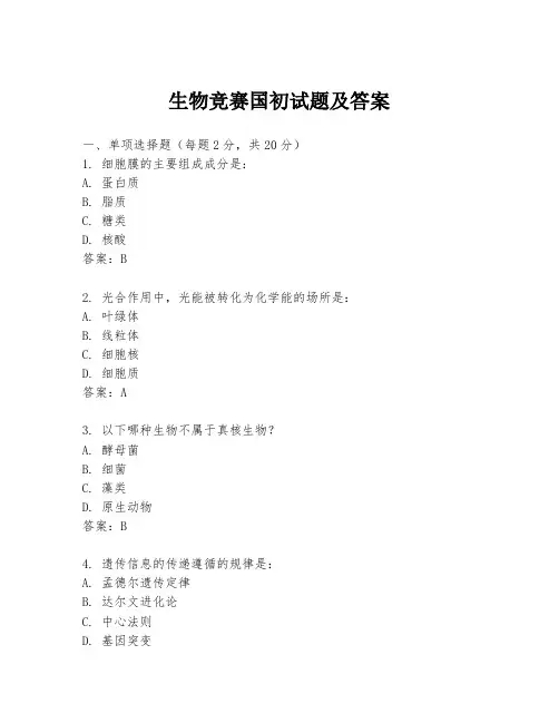 生物竞赛国初试题及答案