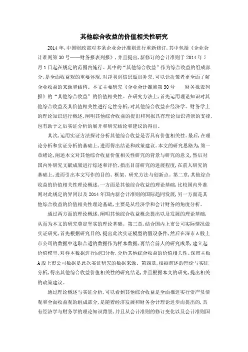 其他综合收益的价值相关性研究