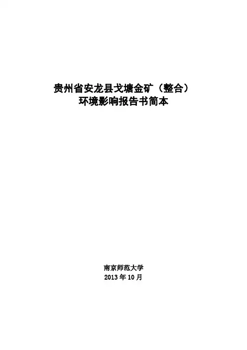 贵州省安龙县戈塘金矿(整合)