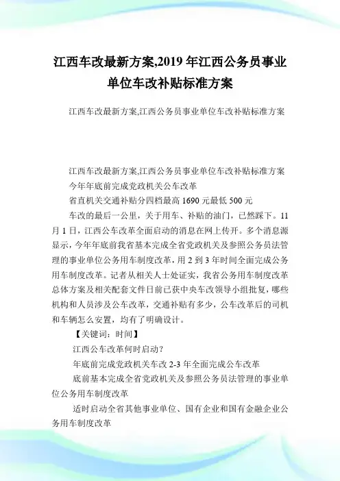 江西车改最新方案,2019年江西公务员事业单位车改补贴标准方案.doc