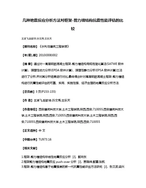 几种地震反应分析方法对框架-剪力墙结构抗震性能评估的比较