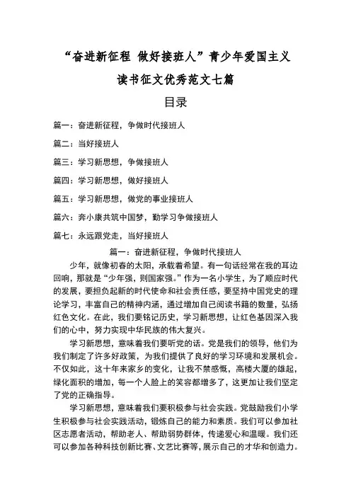 “奋进新征程-做好接班人”爱国主义读书征文优秀范文七篇