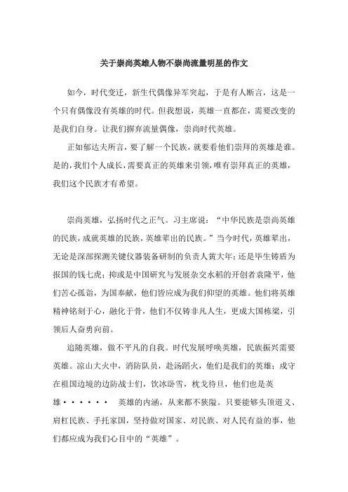 关于崇尚英雄人物不崇尚流量明星的作文