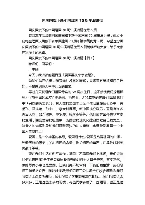 国庆国旗下新中国建国70周年演讲稿