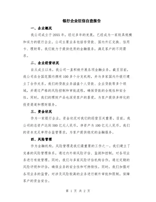 银行企业征信自查报告